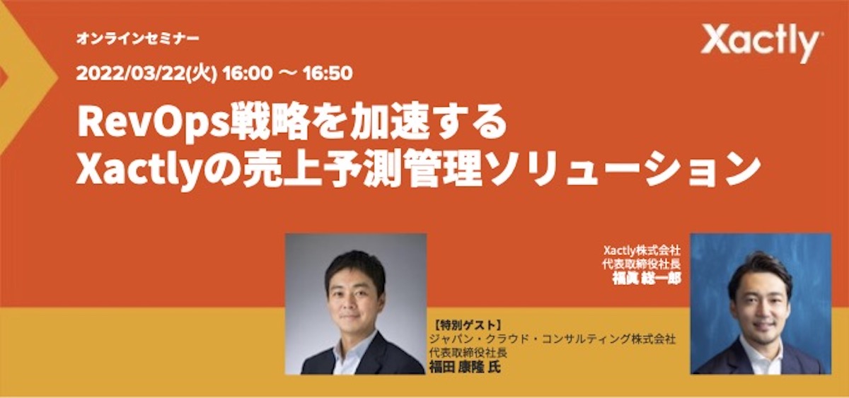 RevOps戦略を加速するXactlyの売上予測管理ソリューション イベント Xactly (エグザクトリー )